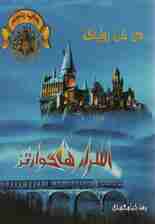 اسرار هاگوارتز