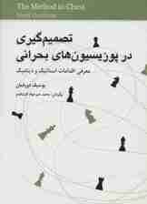 تصمیم گیری در پوزیسیون های بحرانی (معرفی اقدامات استاتیک و دینامیک)