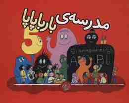 بارباپاپا 5 (مدرسه ی بارباپاپا)