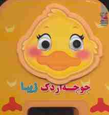 چشمی فومی جوجه اردک زیبا 9 (گلاسه)