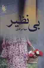 بی نظیر