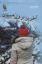 آخرین برف زمستان
