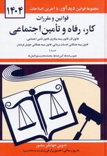 قوانین و مقررات کار،رفاه و تامین اجتماعی 1404