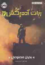 ربات آدم کش 2 (بحران مصنوعی)