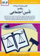 قوانین و مقررات مربوطه به رفاه و تامین اجتماعی 1404