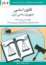 قانون اساسی جمهوری اسلامی ایران 1404