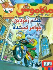 ماکاموشی 1 (چشم زمردین،جواهر گمشده)