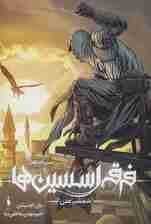 فرقه ی اسسین ها 2 (شمشیر عدن،سری انعکاس)،(گلاسه)