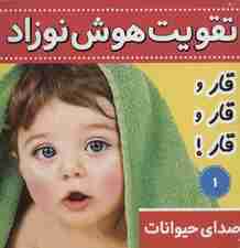 تقویت هوش نوزاد 1 (صدای حیوانات:قار و قار و قار!)،(2زبانه،گلاسه)