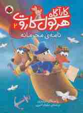 کارآگاه هرکول کاروت 2 (نامه ی محرمانه)،(گلاسه)