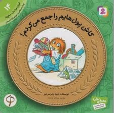 آموزش سواد مالی14 (سطح 1)،(کاش پول هایم را جمع می کردم!)