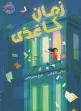 زمان کاغذی