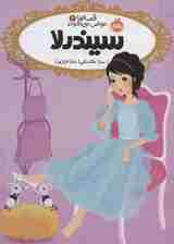 قصه ها عوض می شوند 2 (سیندرلا)