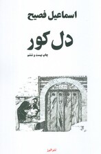 دل کور