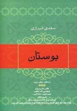 بوستان سعدی