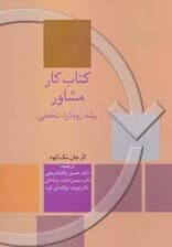 کتاب کار مشاور (رشد رویکرد شخصی)