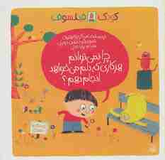 چرا نمی توانم هر کاری که دلم می خواهد انجام دهم؟ (کودک فیلسوف)،(گلاسه)