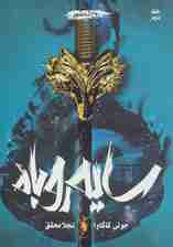 سایه روباه 2 (روح شمشیر)