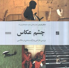 چشم عکاس (بررسی طراحی و ترکیب بندی در عکاسی)