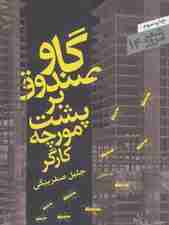 گاوصندوق بر پشت مورچه کارگر (شعر امروز14)