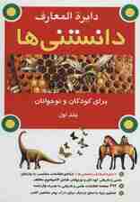 دایره المعارف دانستنی ها برای کودکان و نوجوانان 1 (گلاسه)