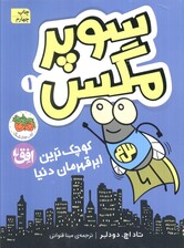 سوپر مگس 1 (کوچک ترین ابرقهرمان دنیا)