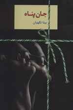 جان پناه