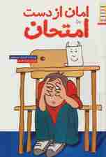 امان از دست امتحان