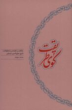 کوی طریقت (حالات و «کلمات و تحقیقات» شیخ صفی الدین اردبیلی)