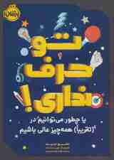 تو حرف نداری! (یا چطور می توانیم در (تقریبا) همه چیزعالی باشیم)