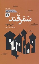 سمرقند (زوربای ایرانی)
