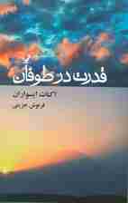 قدرت در طوفان