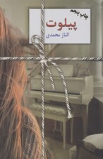پیلوت