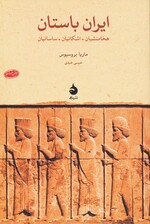ایران باستان:هخامنشیان،اشکانیان،ساسانیان (پژوهش های جهان باستان 4)