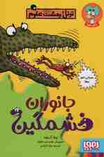 جانوران خشمگین (تونل وحشت علوم)
