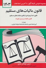 قانون مالیات های مستقیم 1404