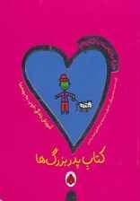 دنیای دوست داشتنی من (کتاب پدربزرگ ها)،(گلاسه)