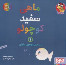 ماهی سفید کوچولو 1 (در جست و جوی مامان،درباره ی رنگ ها)،(گلاسه)