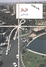 دل باز