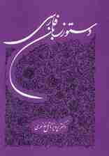 دستور زبان فارسی