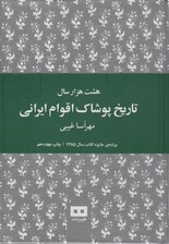 هشت هزار سال تاریخ پوشاک اقوام ایرانی