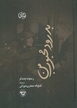 بدرود محبوب من