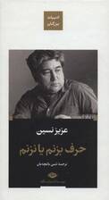 حرف بزنم یا نزنم (ادبیات بزرگان)،(زرکوب،پالتوئی،نگاه)