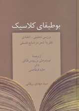 بوطیقای کلاسیک (بررسی تحلیلی-انتقادی نظریه شعر در منابع فلسفی)