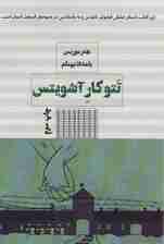 تتوکار آشویتس