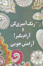 رنگ آمیزی کن و آرام بگیر! (آرامش جویی)