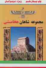 مجموعه شاهان هخامنشی