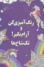 رنگ آمیزی کن و آرام بگیر! (تک شاخ ها)