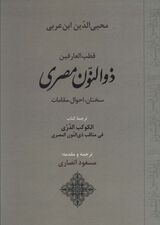 قطب العارفین ذوالنون مصری (سخنان،احوال،مقامات)