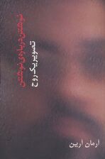 تصویر یک روح (نوشتن درباره ی نوشتن)